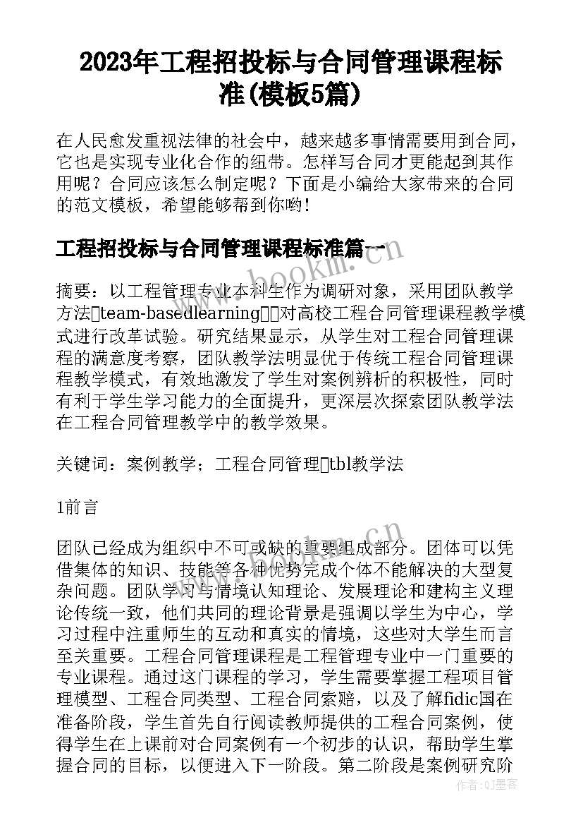 2023年工程招投标与合同管理课程标准(模板5篇)