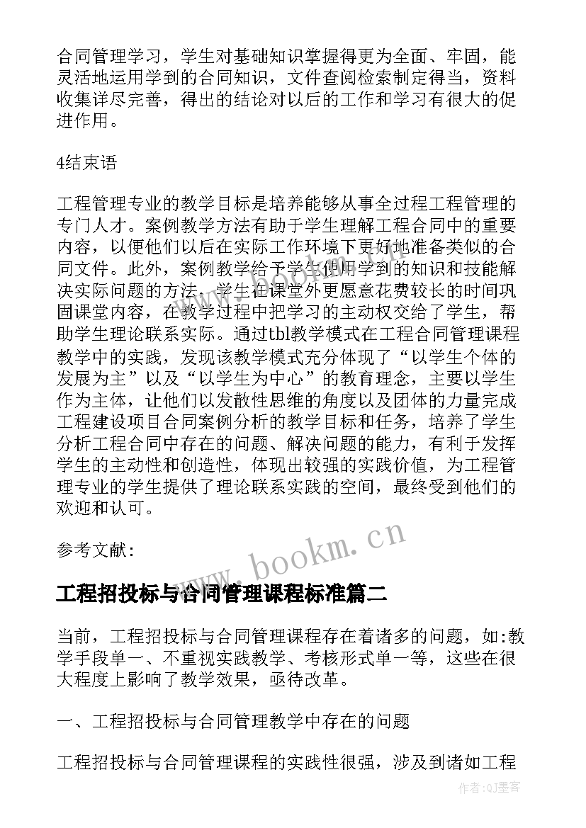 2023年工程招投标与合同管理课程标准(模板5篇)