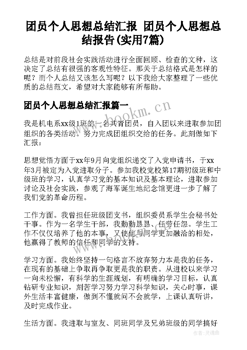 团员个人思想总结汇报 团员个人思想总结报告(实用7篇)