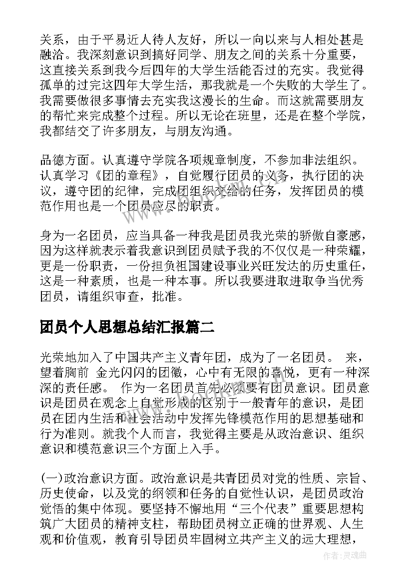 团员个人思想总结汇报 团员个人思想总结报告(实用7篇)