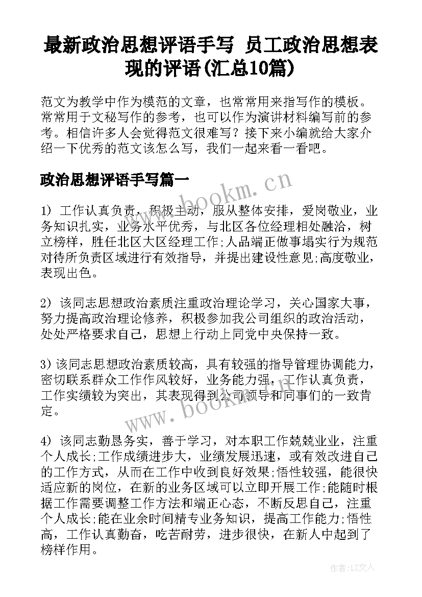 最新政治思想评语手写 员工政治思想表现的评语(汇总10篇)