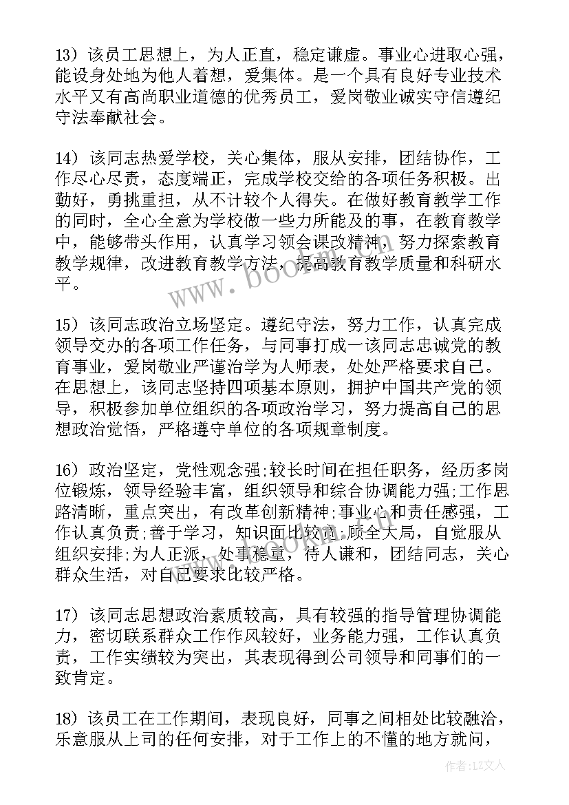 最新政治思想评语手写 员工政治思想表现的评语(汇总10篇)