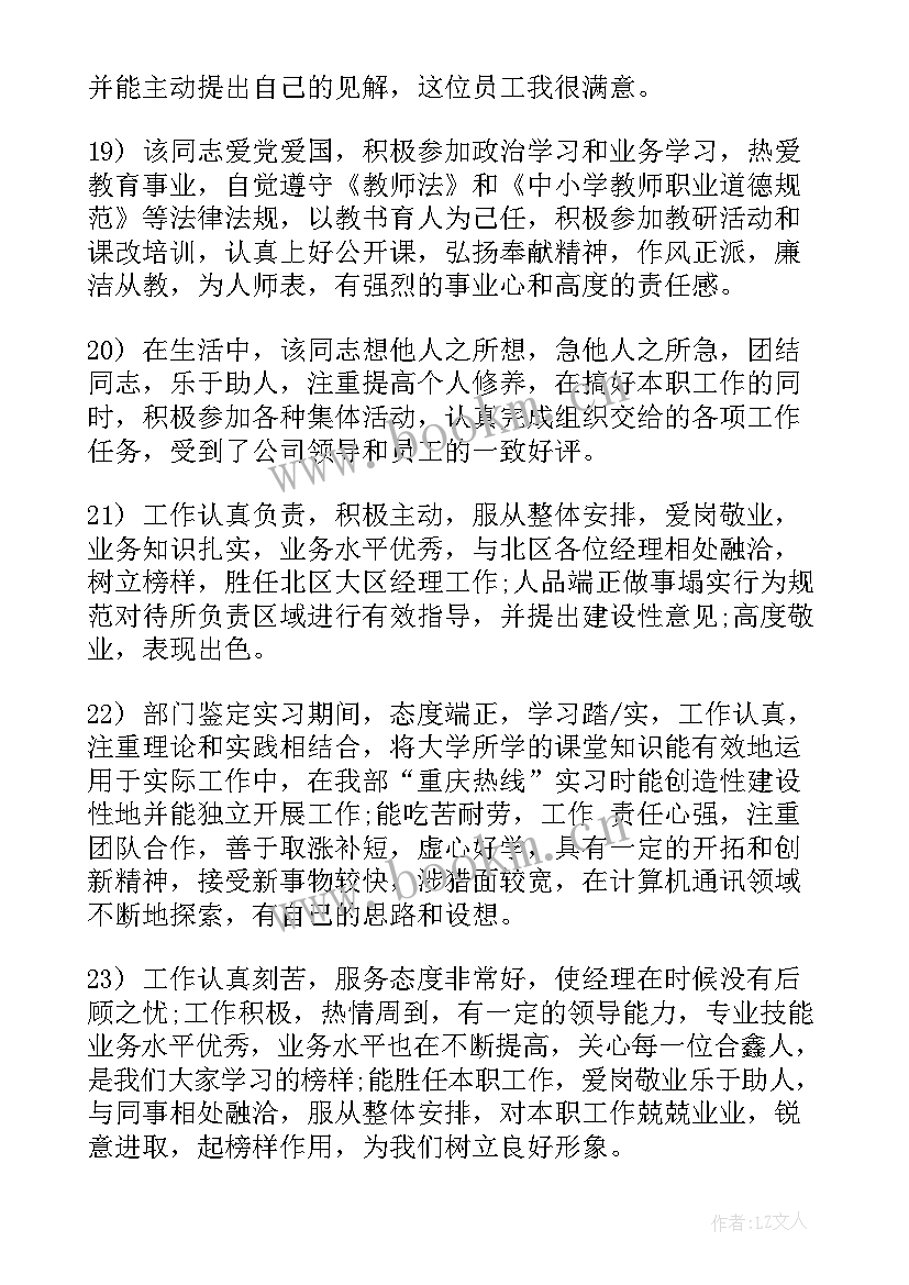 最新政治思想评语手写 员工政治思想表现的评语(汇总10篇)