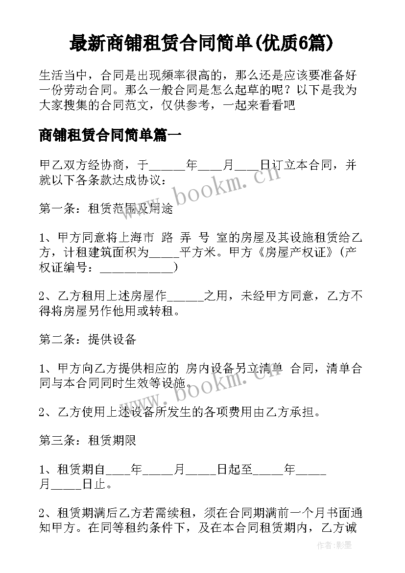 最新商铺租赁合同简单(优质6篇)