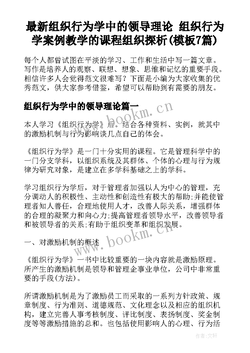 最新组织行为学中的领导理论 组织行为学案例教学的课程组织探析(模板7篇)