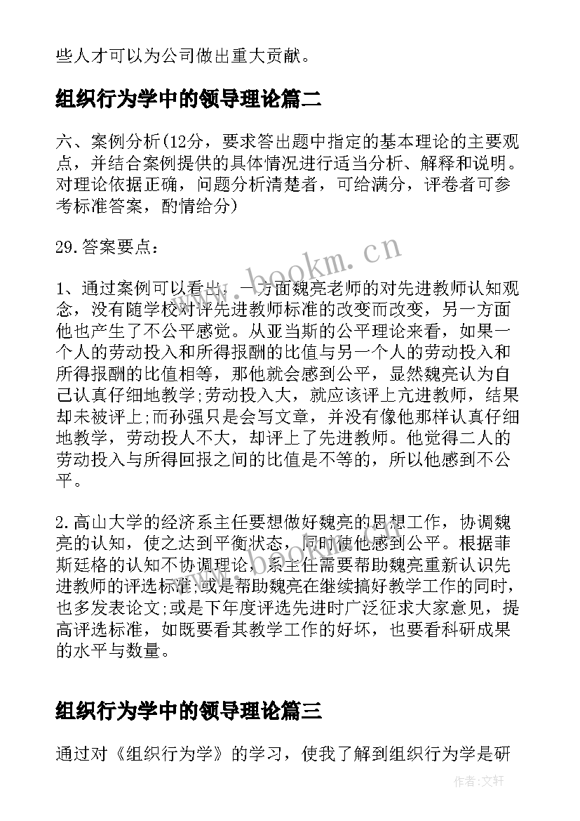 最新组织行为学中的领导理论 组织行为学案例教学的课程组织探析(模板7篇)