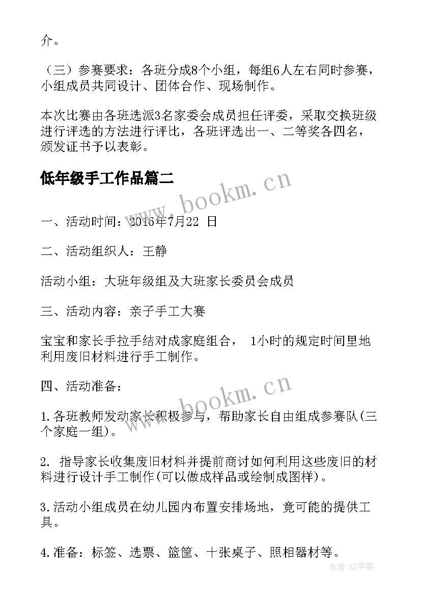 2023年低年级手工作品 手工制作活动方案(优质8篇)