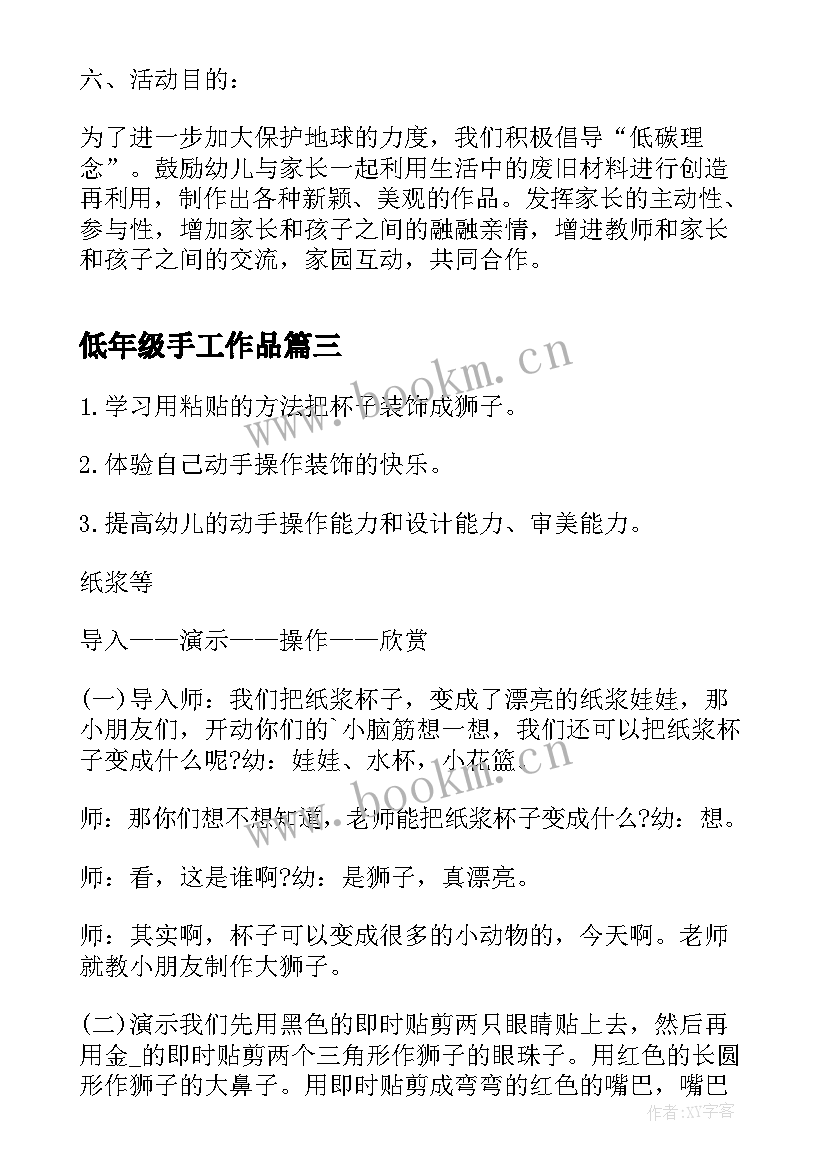 2023年低年级手工作品 手工制作活动方案(优质8篇)