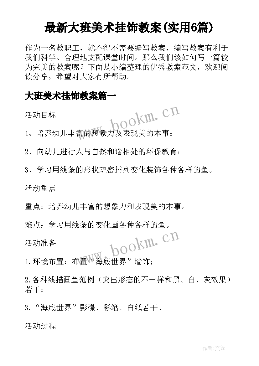 最新大班美术挂饰教案(实用6篇)