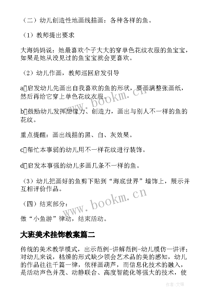 最新大班美术挂饰教案(实用6篇)