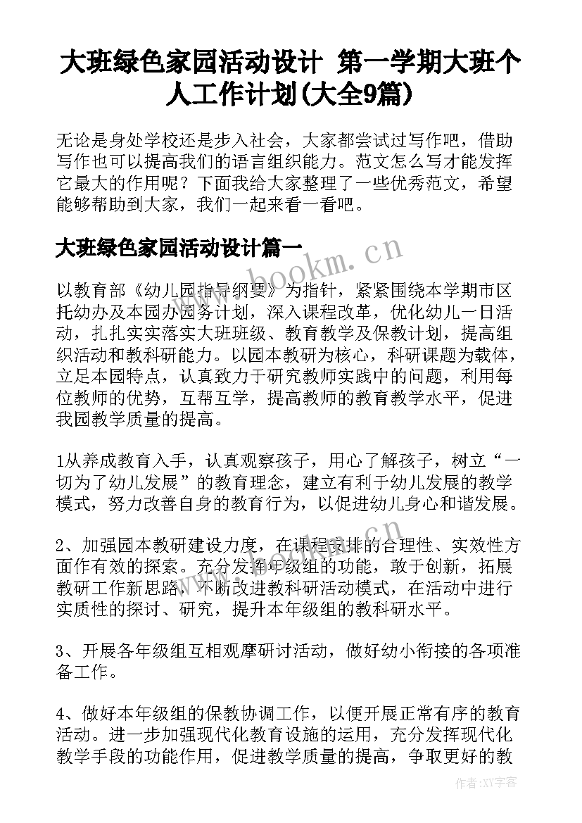 大班绿色家园活动设计 第一学期大班个人工作计划(大全9篇)