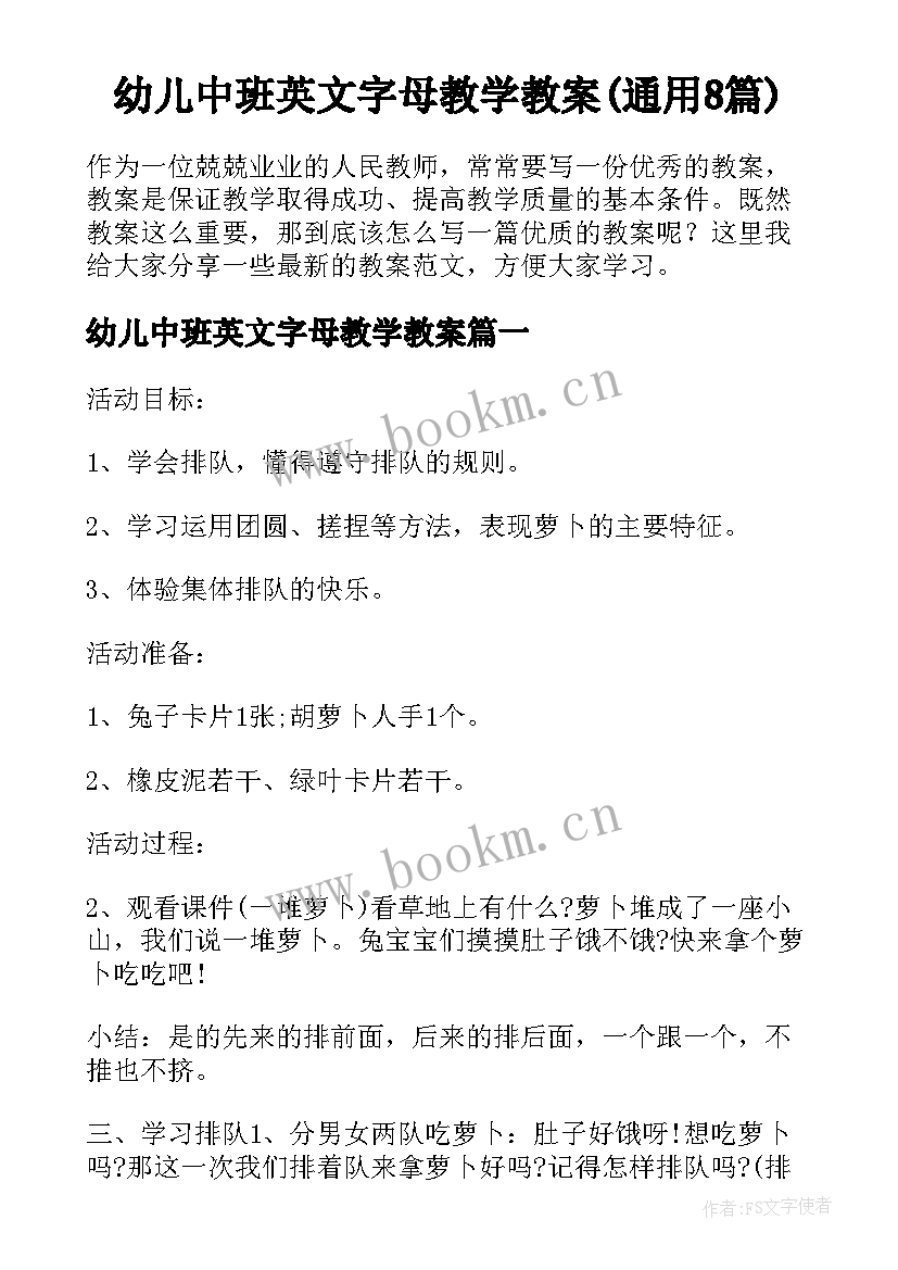 幼儿中班英文字母教学教案(通用8篇)