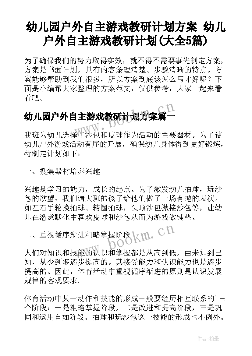 幼儿园户外自主游戏教研计划方案 幼儿户外自主游戏教研计划(大全5篇)