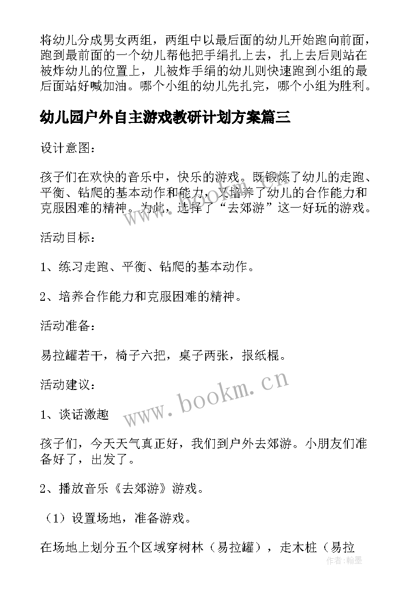 幼儿园户外自主游戏教研计划方案 幼儿户外自主游戏教研计划(大全5篇)