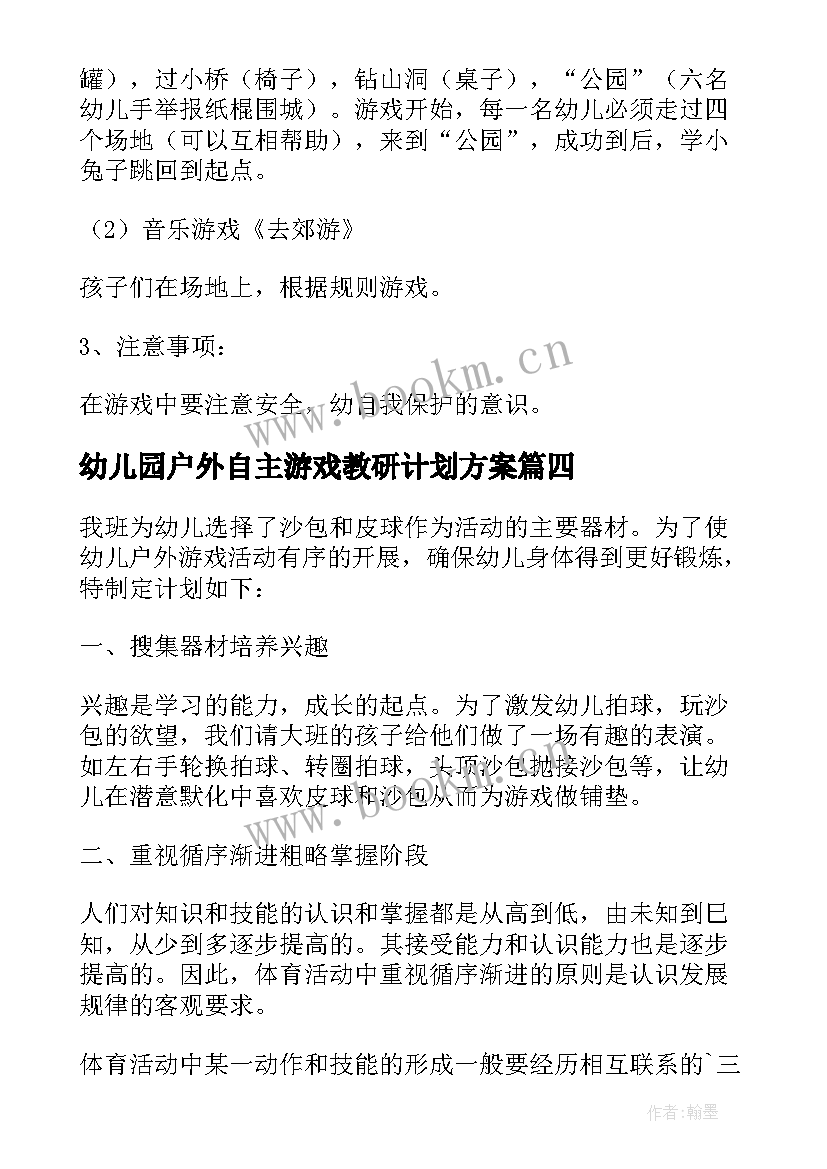 幼儿园户外自主游戏教研计划方案 幼儿户外自主游戏教研计划(大全5篇)