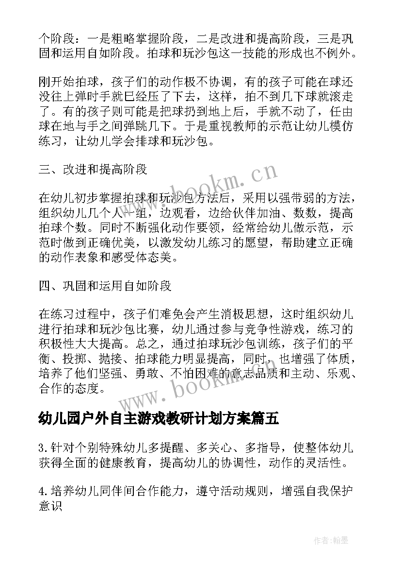 幼儿园户外自主游戏教研计划方案 幼儿户外自主游戏教研计划(大全5篇)