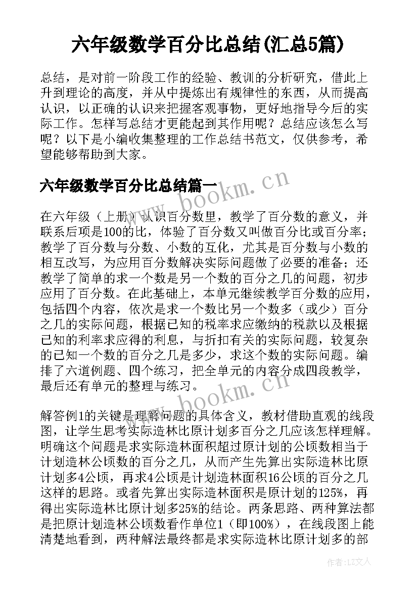 六年级数学百分比总结(汇总5篇)