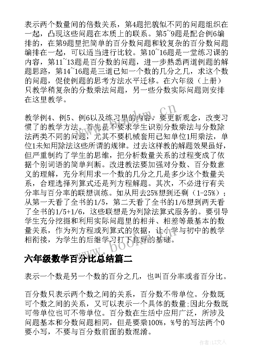 六年级数学百分比总结(汇总5篇)