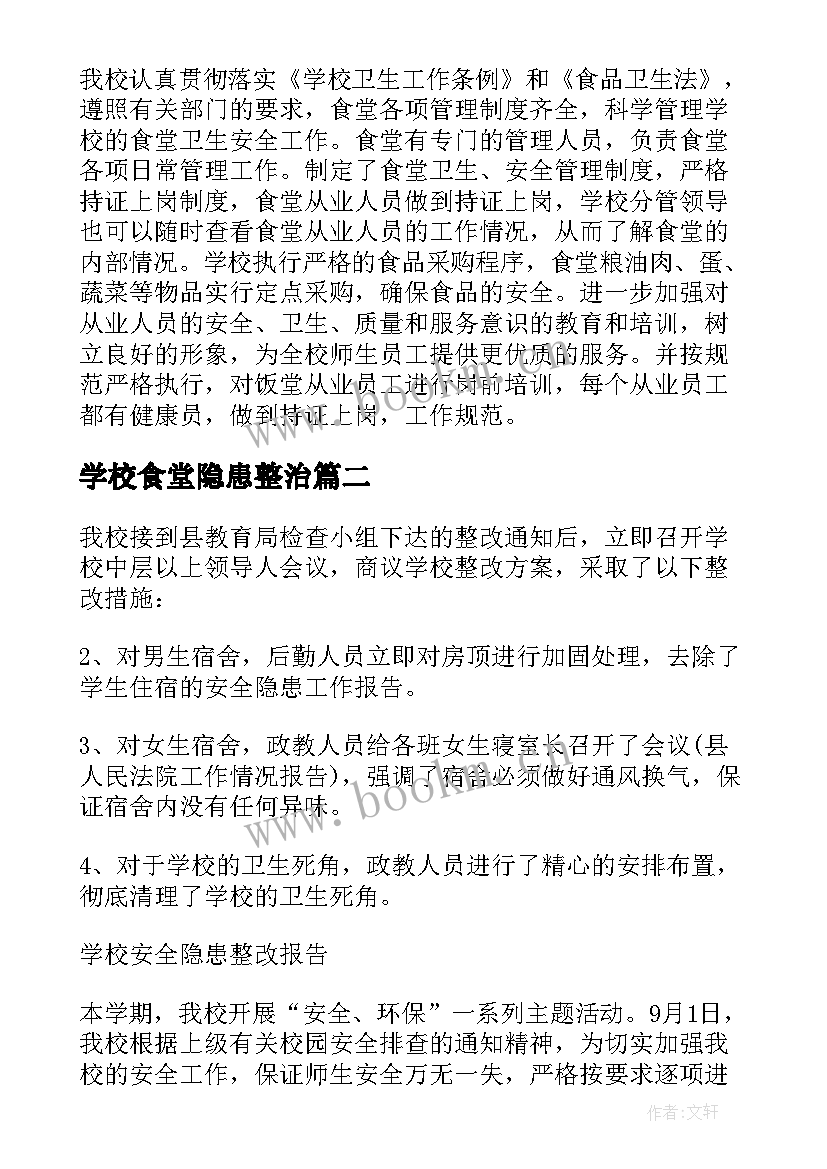 学校食堂隐患整治 学校食堂的整改报告(大全8篇)