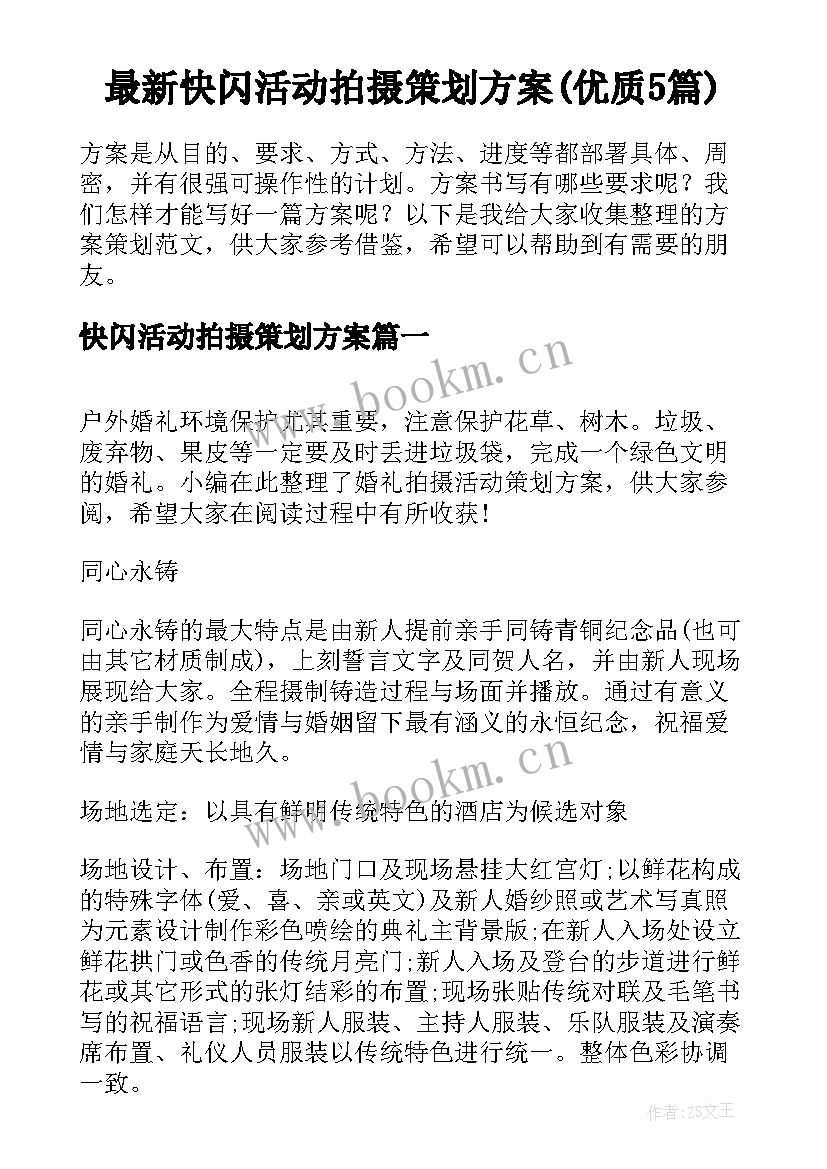 最新快闪活动拍摄策划方案(优质5篇)