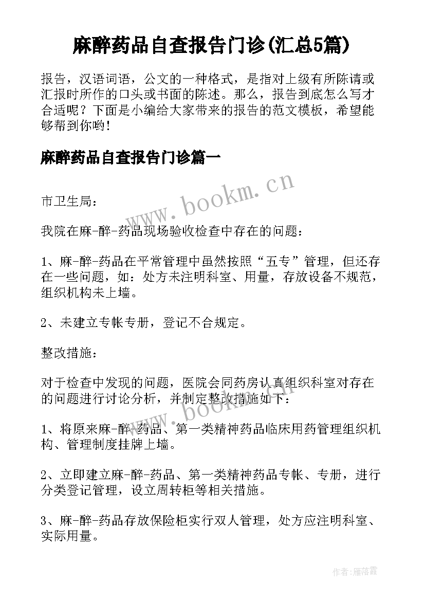 麻醉药品自查报告门诊(汇总5篇)