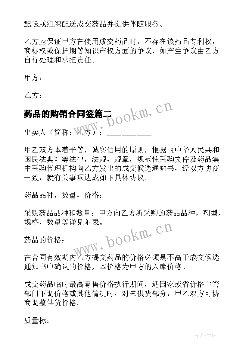 药品的购销合同签 药品购销合同(通用9篇)