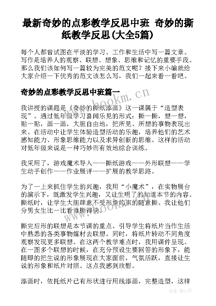 最新奇妙的点彩教学反思中班 奇妙的撕纸教学反思(大全5篇)