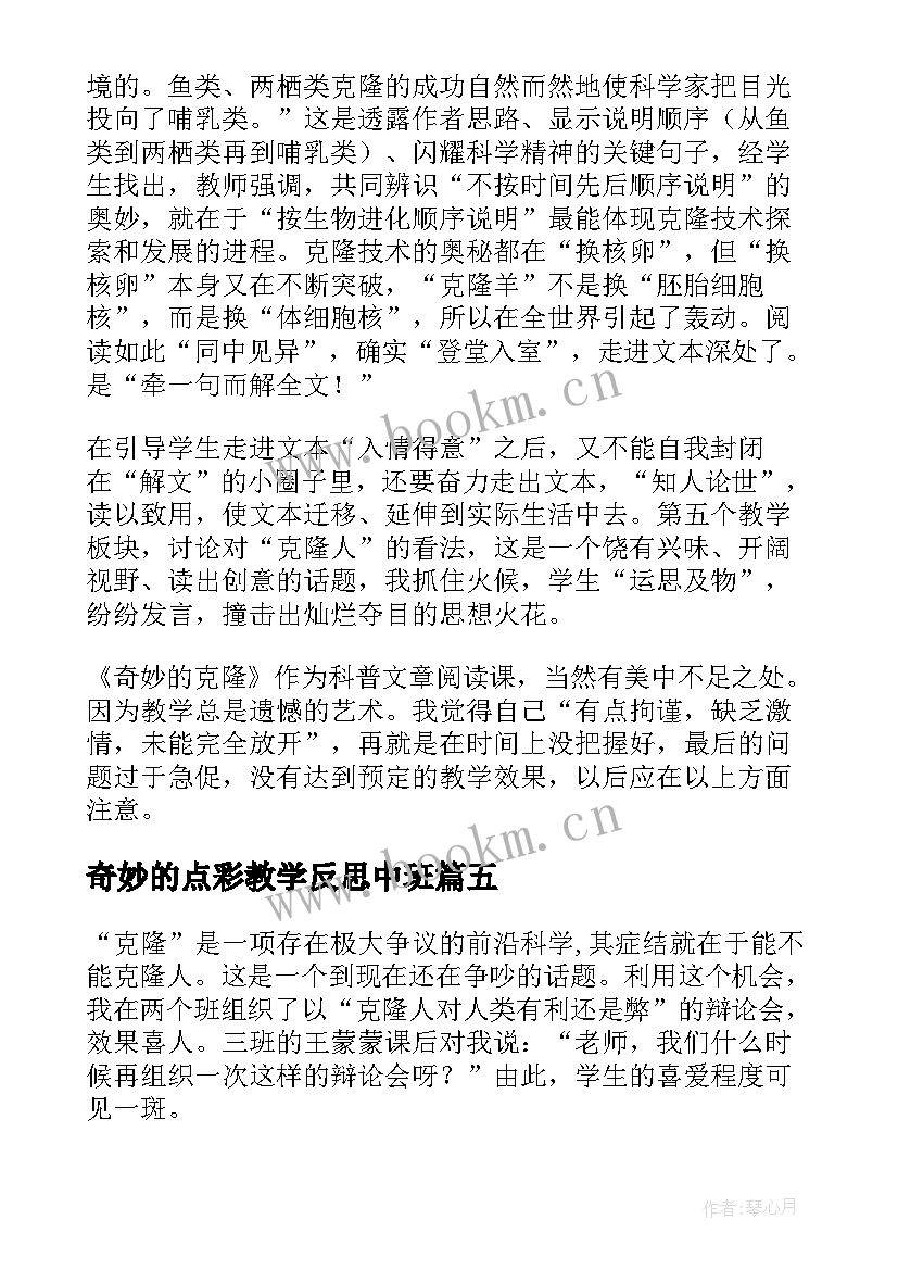 最新奇妙的点彩教学反思中班 奇妙的撕纸教学反思(大全5篇)