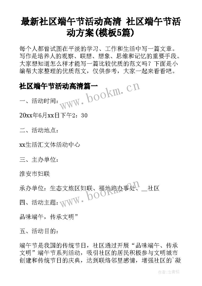 最新社区端午节活动高清 社区端午节活动方案(模板5篇)