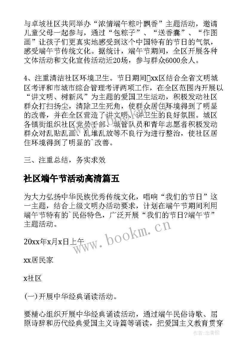 最新社区端午节活动高清 社区端午节活动方案(模板5篇)