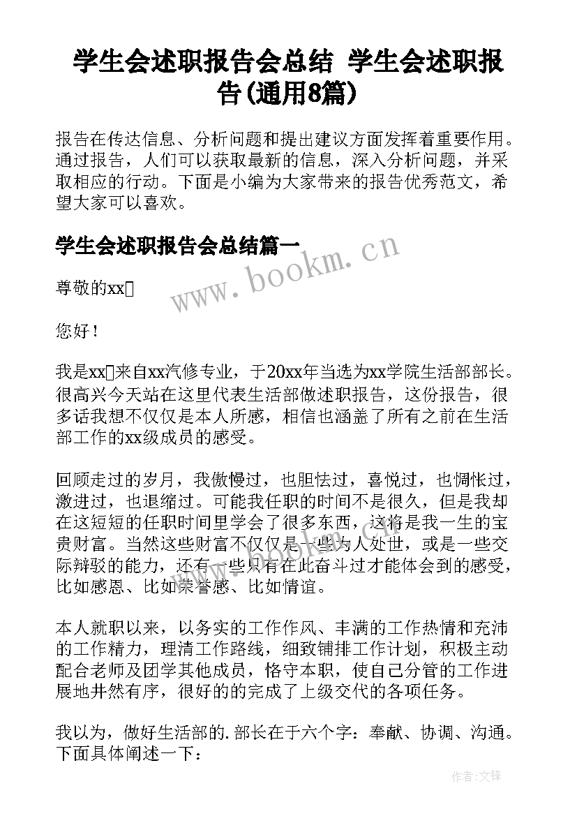 学生会述职报告会总结 学生会述职报告(通用8篇)