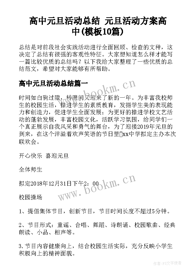 高中元旦活动总结 元旦活动方案高中(模板10篇)