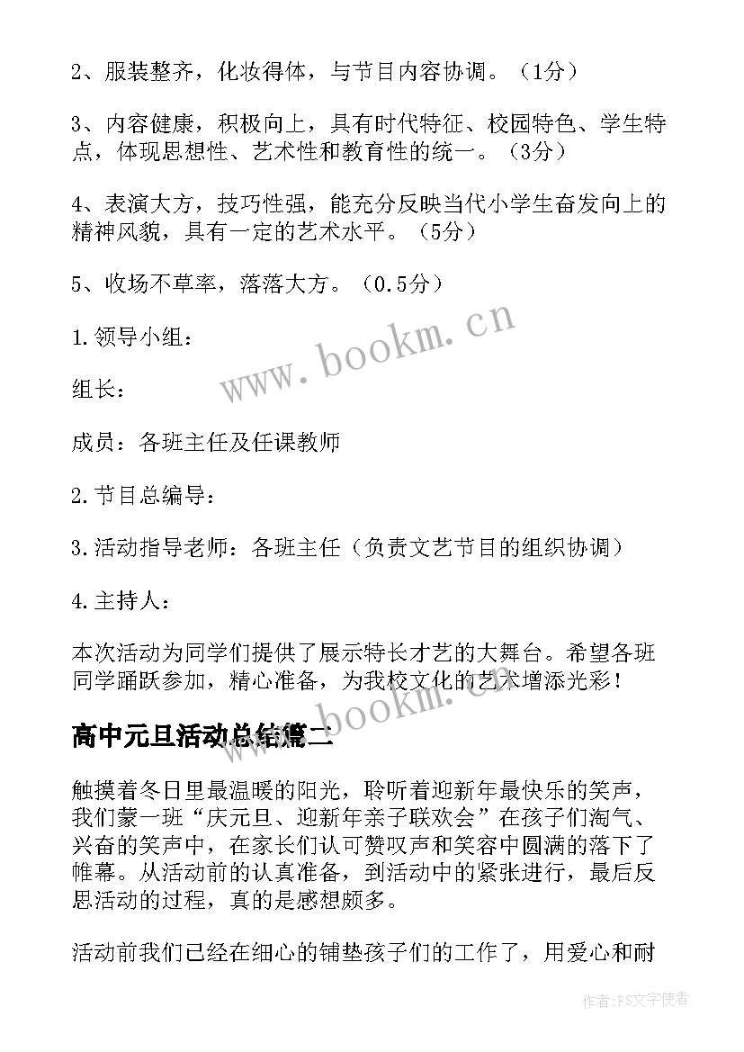 高中元旦活动总结 元旦活动方案高中(模板10篇)