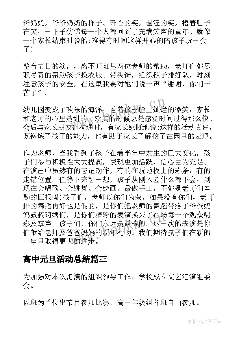 高中元旦活动总结 元旦活动方案高中(模板10篇)