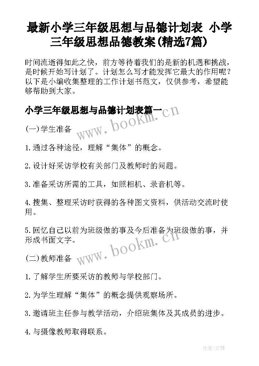 最新小学三年级思想与品德计划表 小学三年级思想品德教案(精选7篇)