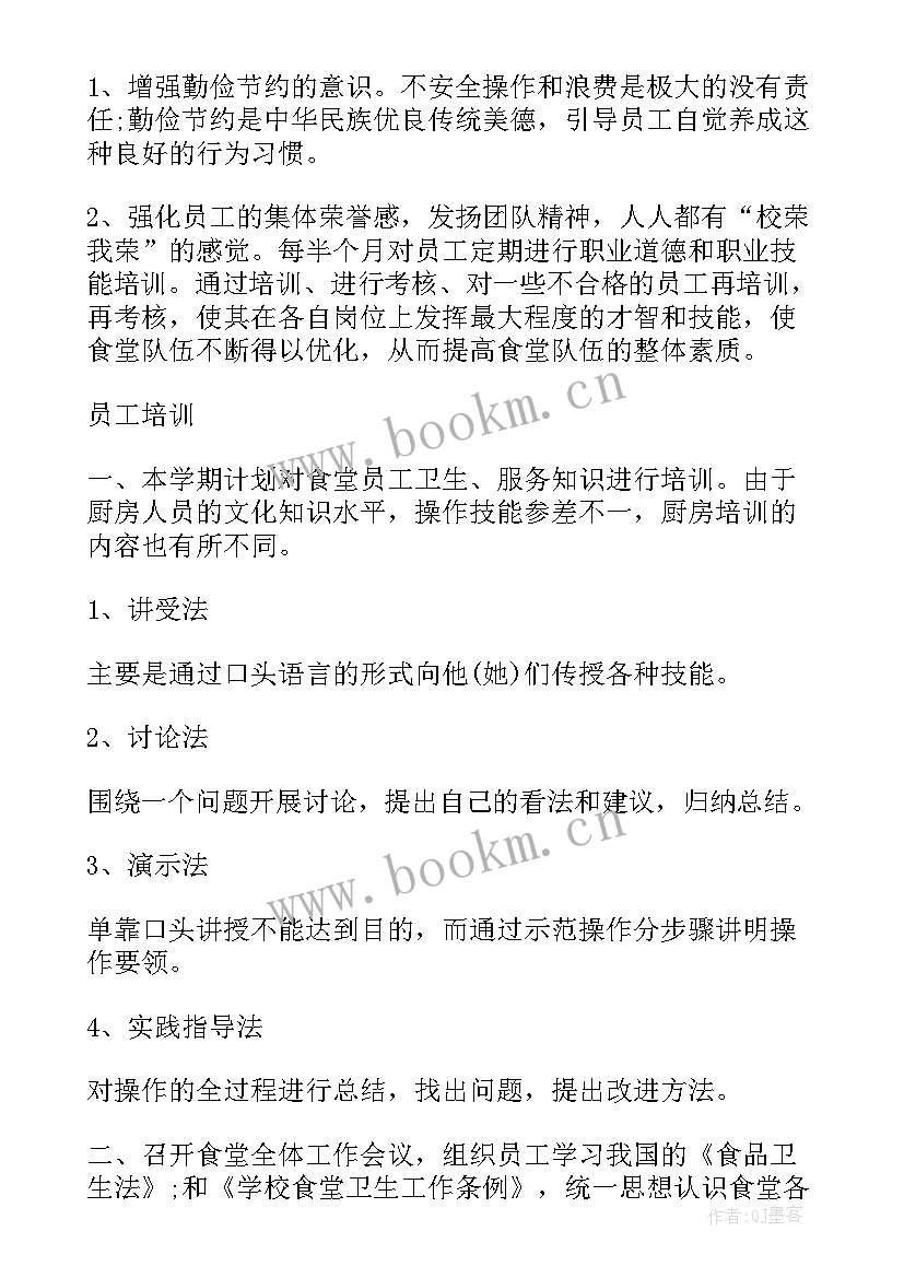 2023年学校食堂管理计划方案 学校食堂管理工作计划(优秀5篇)