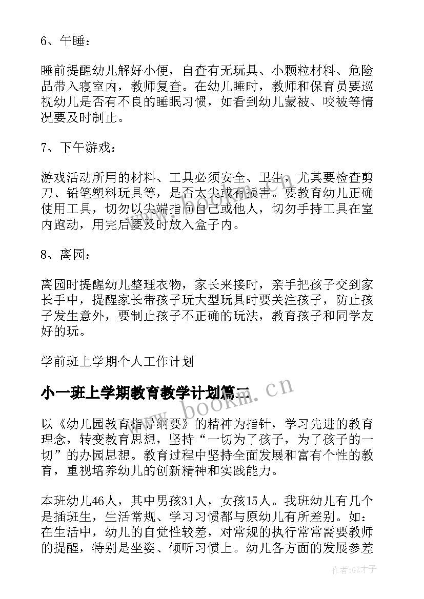 最新小一班上学期教育教学计划(实用6篇)