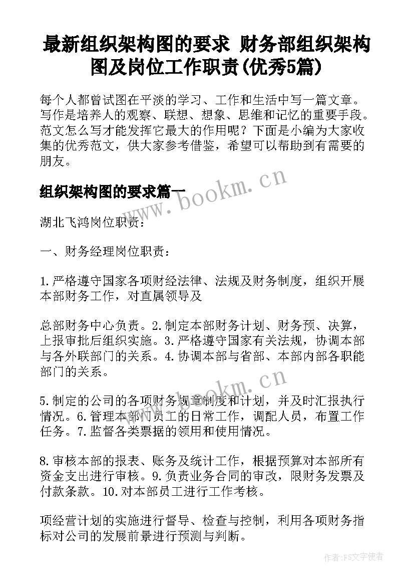 最新组织架构图的要求 财务部组织架构图及岗位工作职责(优秀5篇)