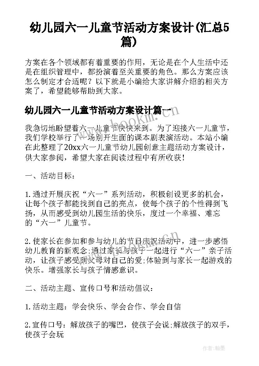 幼儿园六一儿童节活动方案设计(汇总5篇)