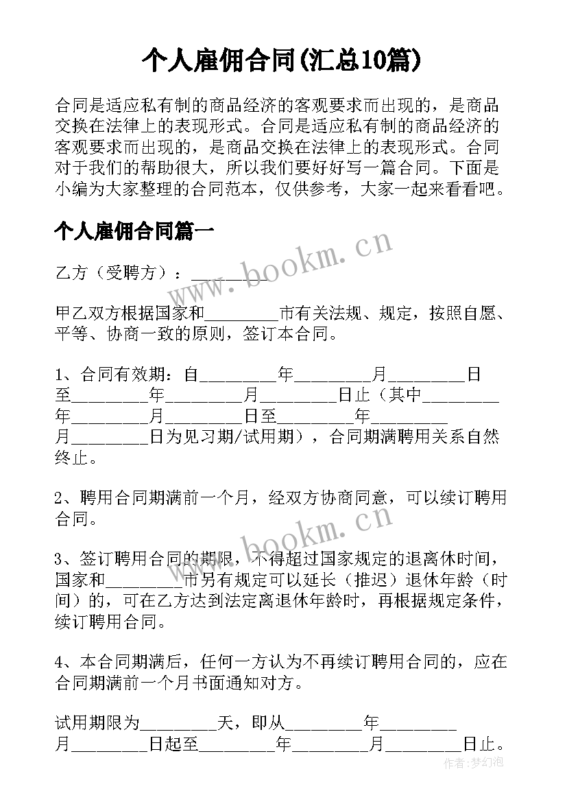 个人雇佣合同(汇总10篇)