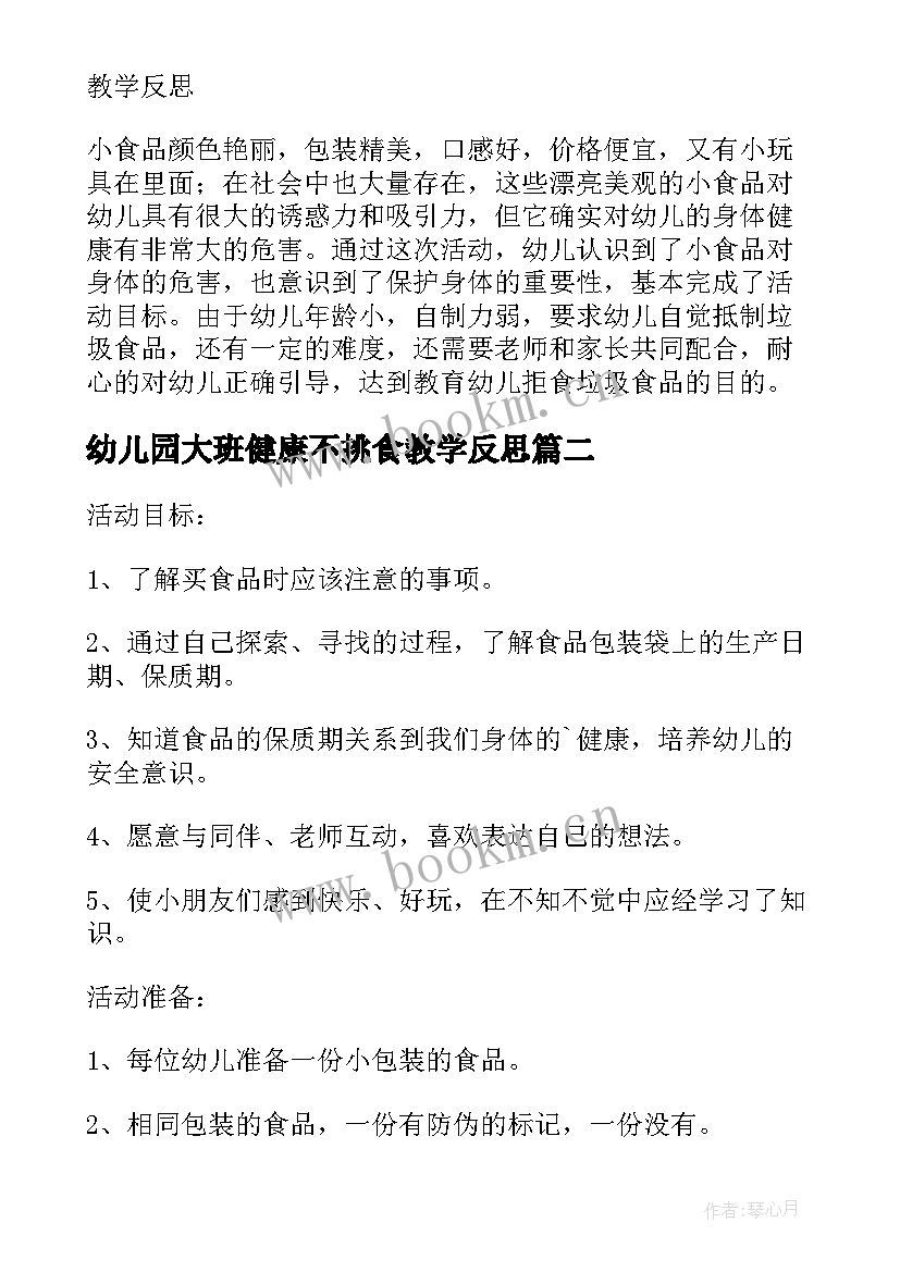 最新幼儿园大班健康不挑食教学反思(优秀5篇)