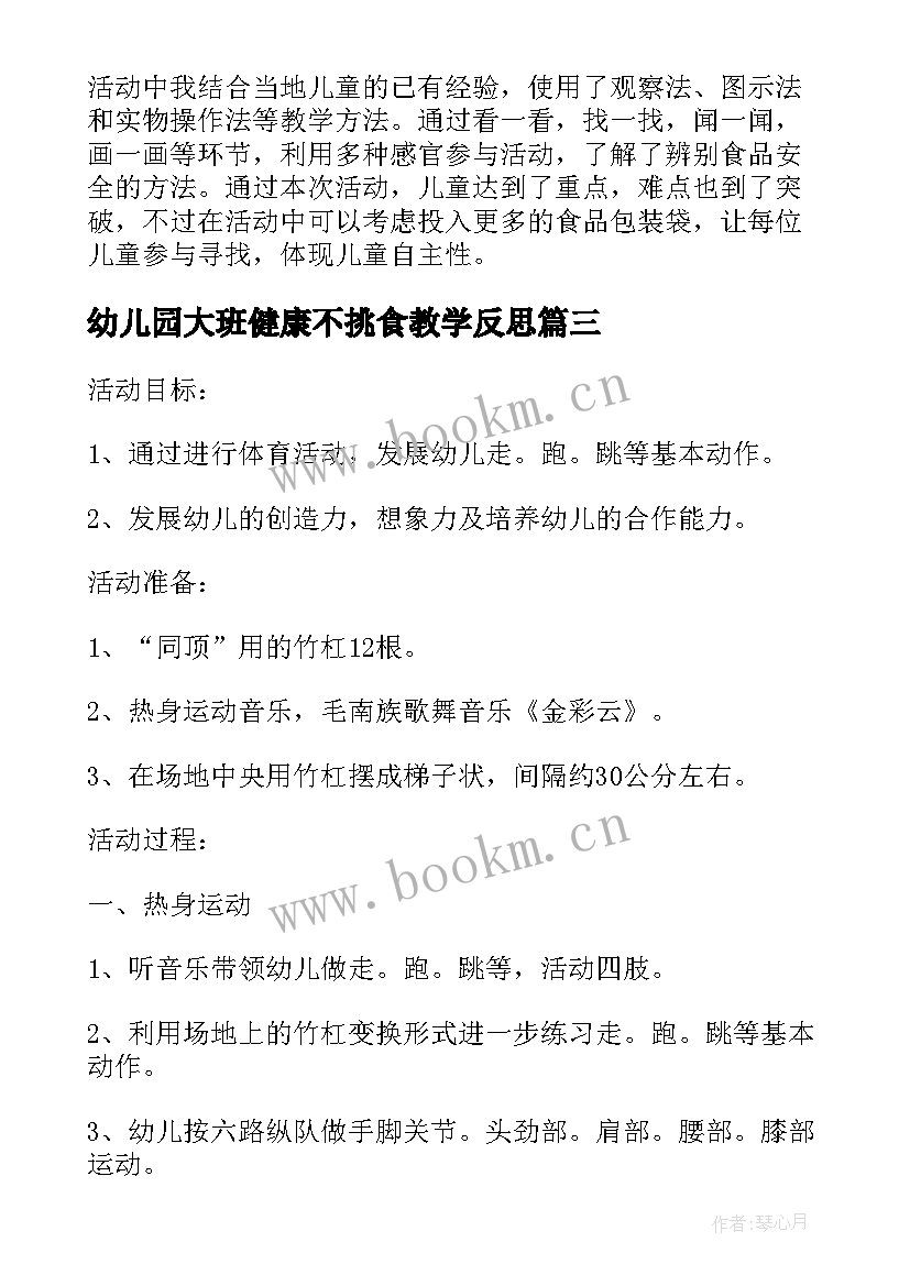 最新幼儿园大班健康不挑食教学反思(优秀5篇)