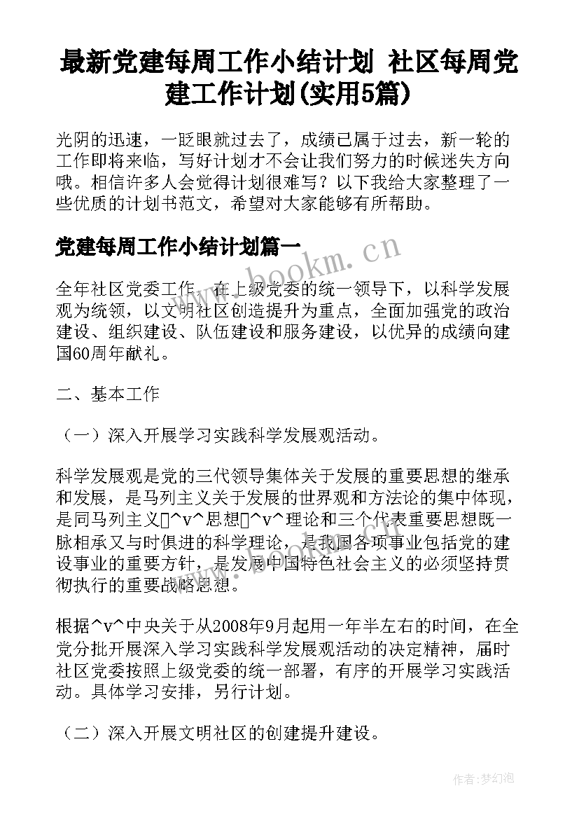 最新党建每周工作小结计划 社区每周党建工作计划(实用5篇)