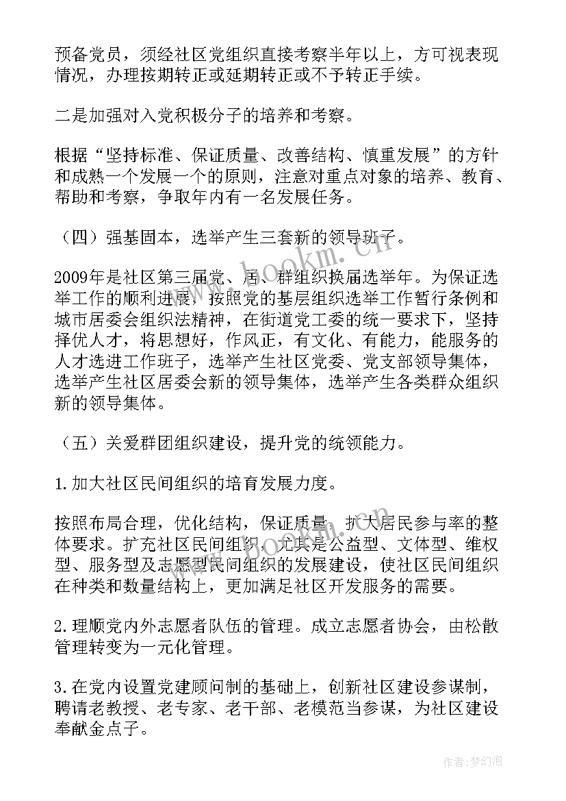 最新党建每周工作小结计划 社区每周党建工作计划(实用5篇)