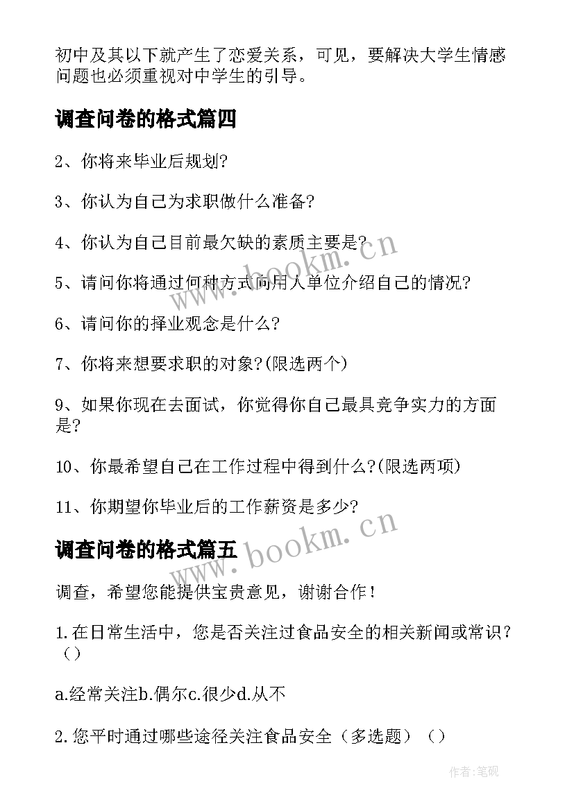 2023年调查问卷的格式 问卷调查报告(优质5篇)