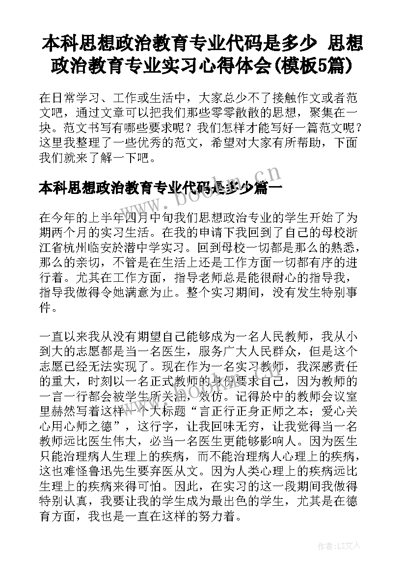 本科思想政治教育专业代码是多少 思想政治教育专业实习心得体会(模板5篇)