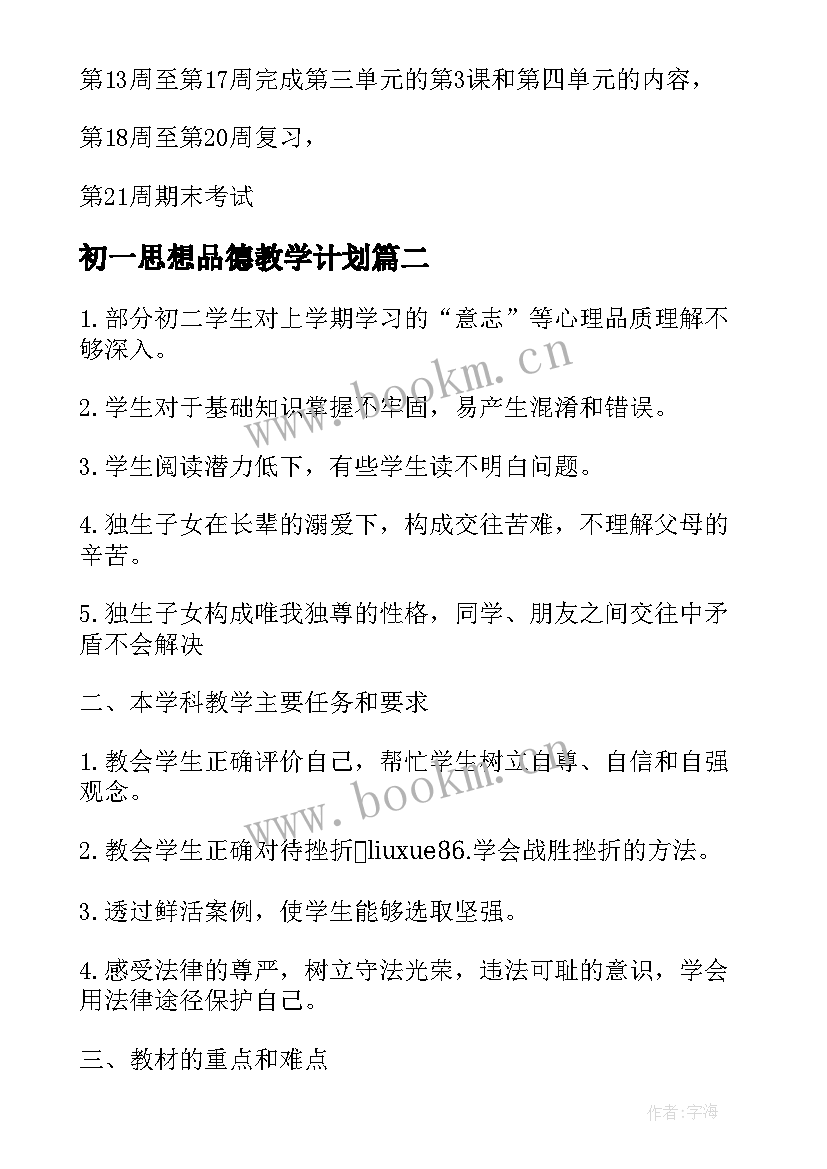 2023年初一思想品德教学计划 初一思想品德个人教学计划(通用5篇)