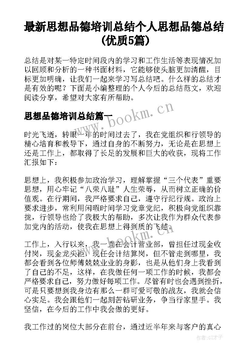 最新思想品德培训总结 个人思想品德总结(优质5篇)