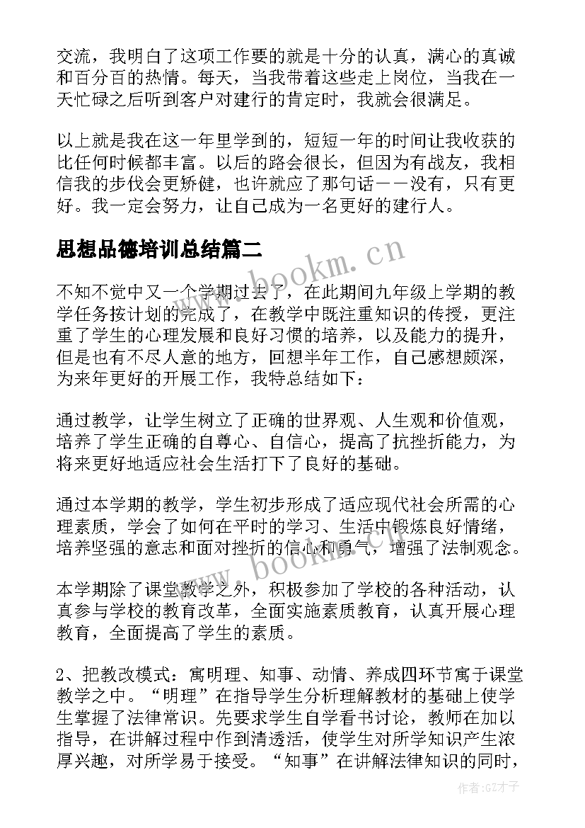 最新思想品德培训总结 个人思想品德总结(优质5篇)