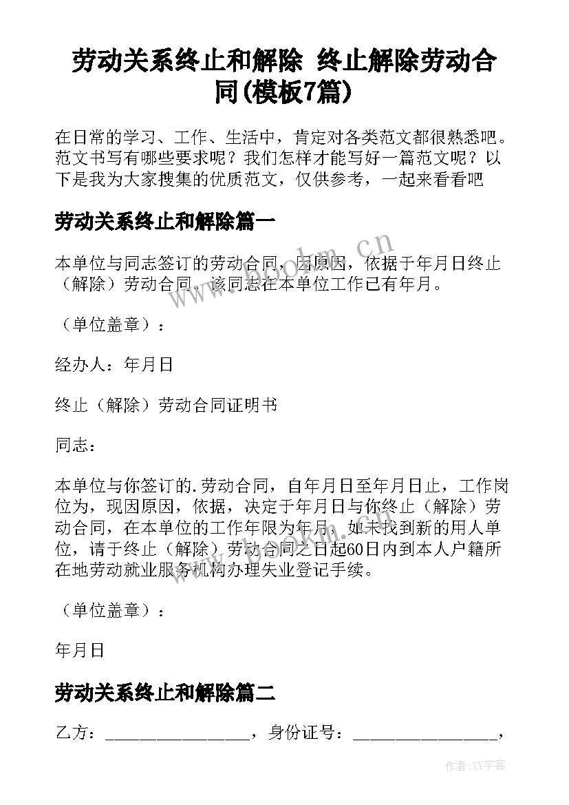 劳动关系终止和解除 终止解除劳动合同(模板7篇)